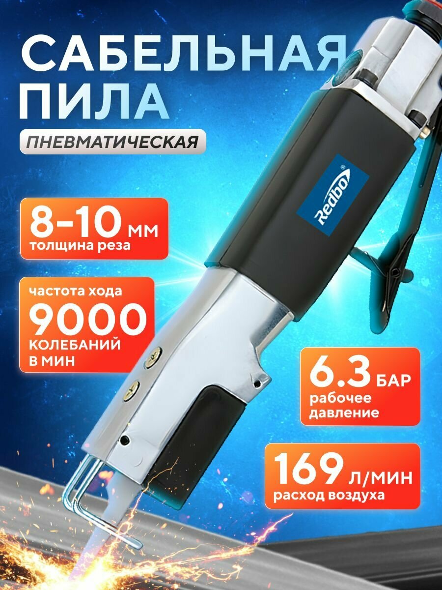 Сабельная пила 8-10мм REDBO / Пневматическая пила 9000кол/мин