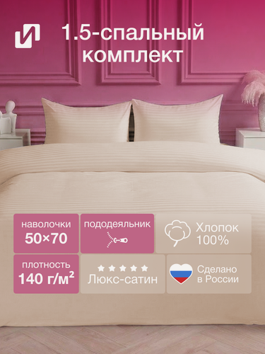 Изображение товара Постельное белье 1,5 спальное Страйп-Сатин Бежевый 100% хлопок