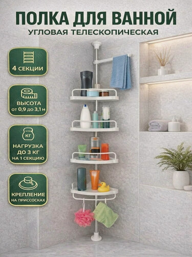 Изображение товара Угловая полка для ванной телескопическая с крючками для мочалки 4 полки без сверления, с полотенцедержателем