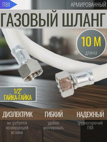 Изображение товара Газовый шланг, ПВХ армированный, 10 м, резьба 1/2", соединение гайка/гайка, белый