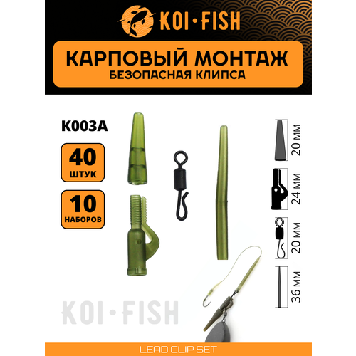 Безопасная клипса карповая KOI-FISH K003A. Набор из 40 предметов для ловли карпа