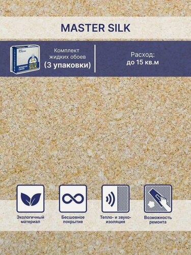 Изображение товара Жидкие обои Silk Plaster Мастер Cилк 04 комплект 3 шт (до 15кв. м) карамельный