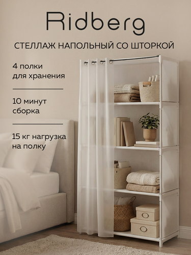 Изображение товара Стеллаж шкаф для хранения Ridberg в гостиную Ridberg 4 ячейки с шторкой (белый)