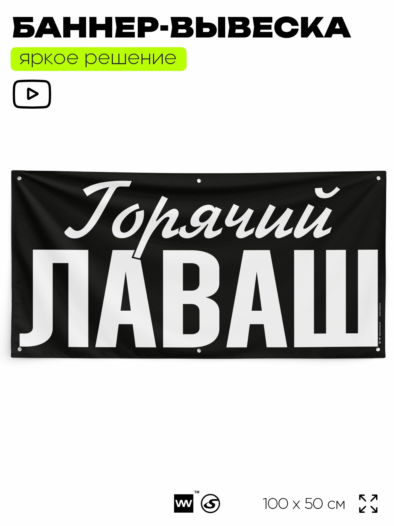 Рекламная вывеска баннер горячий лаваш, 100x50 см, с люверсами, для общепита, черный, Silver Plane x Айдентика Технолоджи