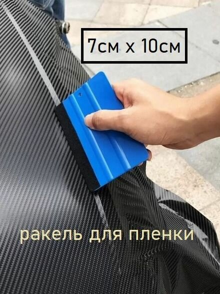 Ракель выгонка для тонировки, пленки, винила (10x7 см)
