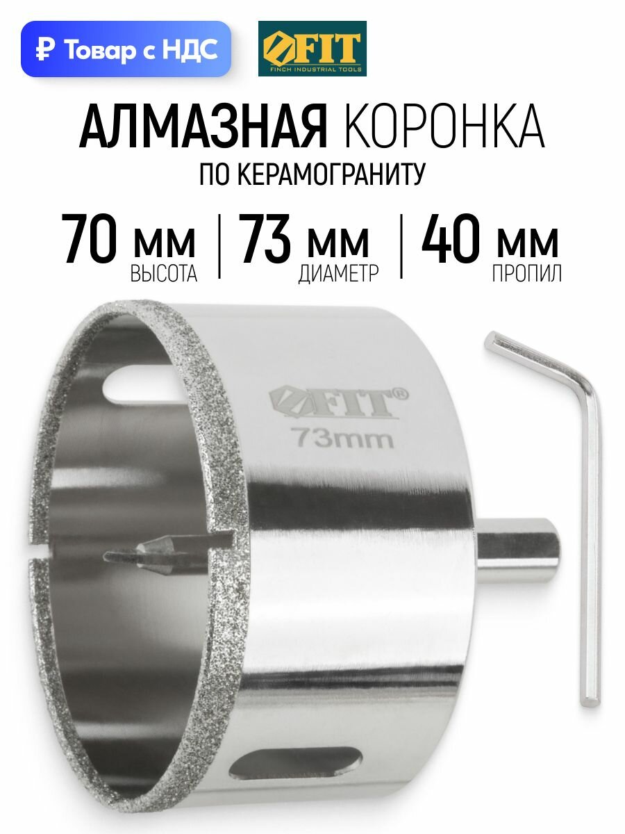 FIT Коронка алмазная по керамограниту 73 мм пропил 40 мм кольцевая с центровочным сверлом
