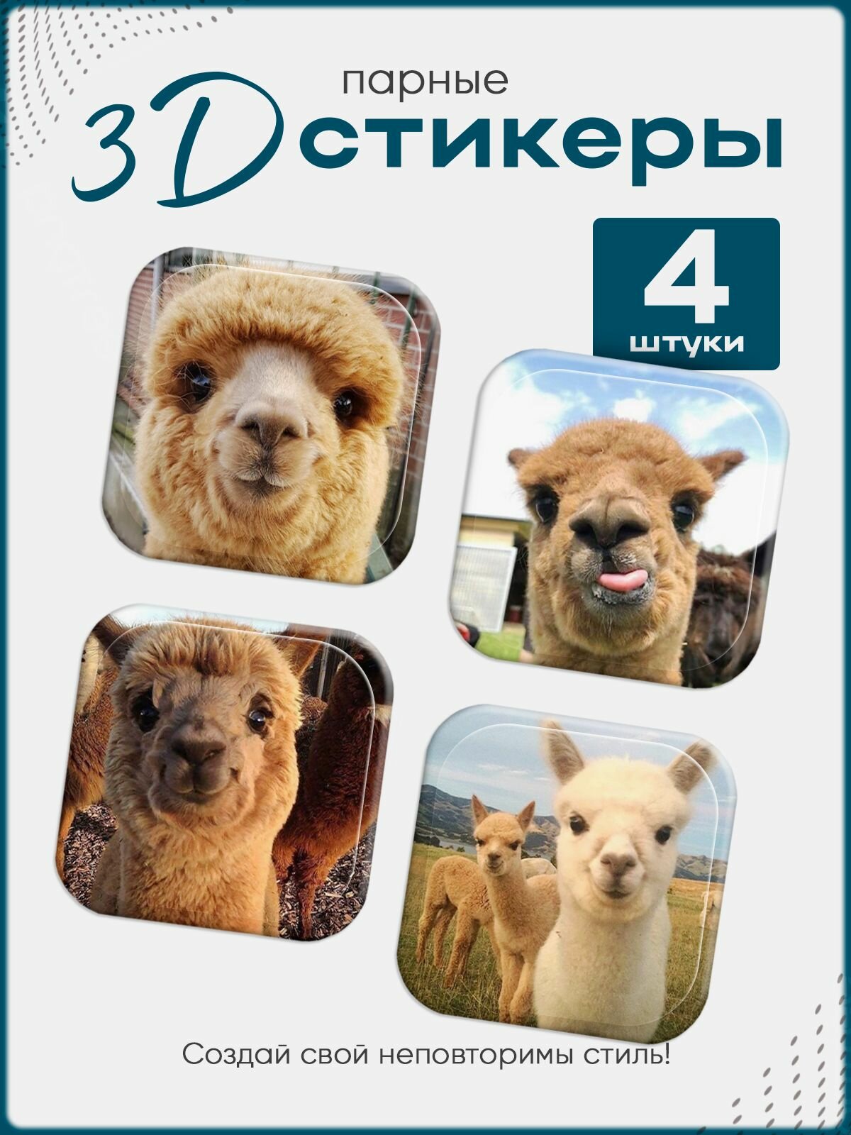 3D стикеры на телефон Альпаки