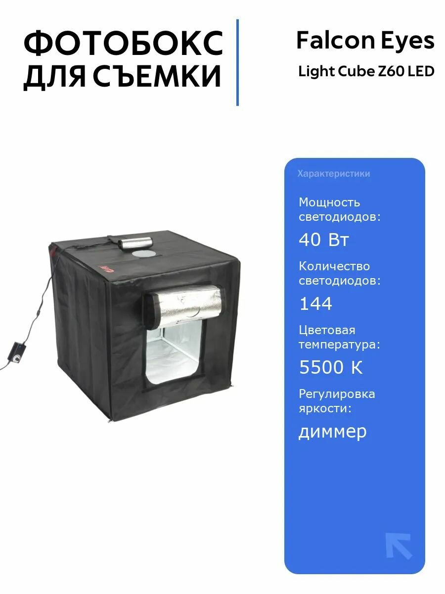 Фотобокс Falcon Eyes Light Cube Z60 LED 40Вт, 144 светодиода, для предметной съемки, с диммером и 3 фонами (черный, белый
