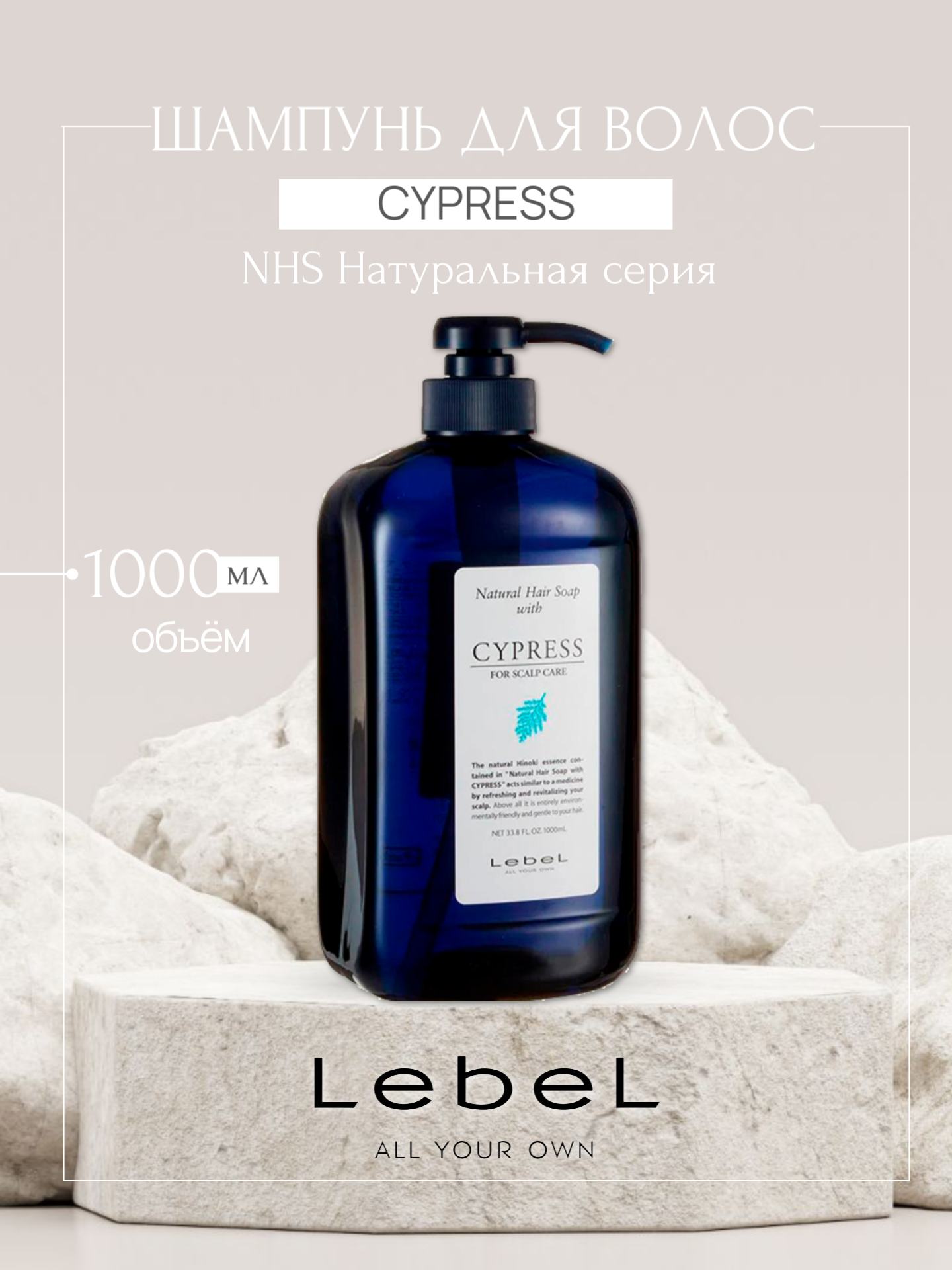 Шампунь для волос NHS Natural Hair Soap LebeL CYPRESS, 1000 мл