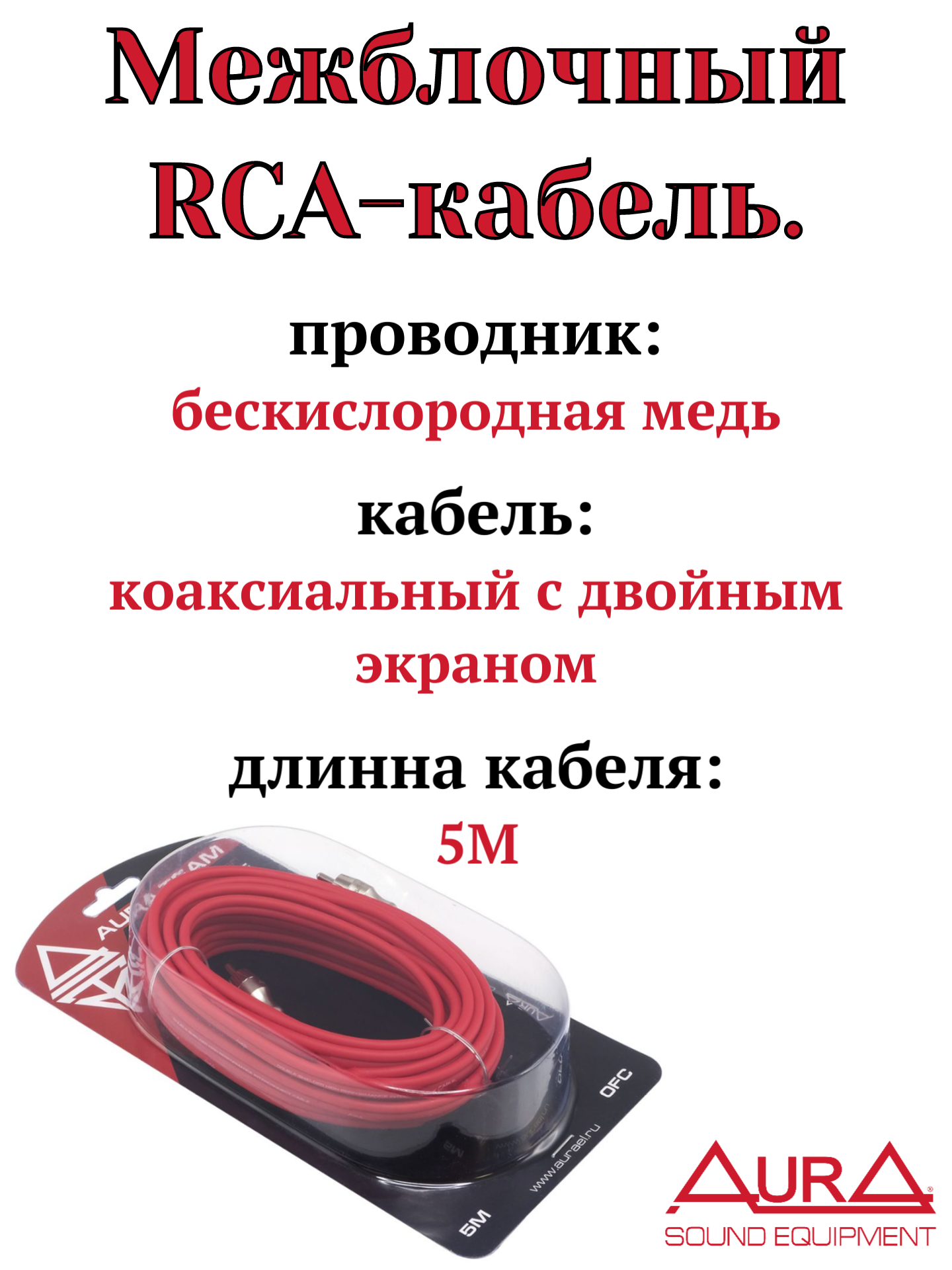 RCA кабель 5 метров, 2 канала, бескислородная медь (OFC), двойной экран, AurA RCA-B25SE — фото 1
