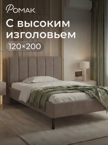 Изображение товара Кровать полутороспальная 120x200 Ромак Белла Мокко с высоким изголовьем и ортопедическим основанием