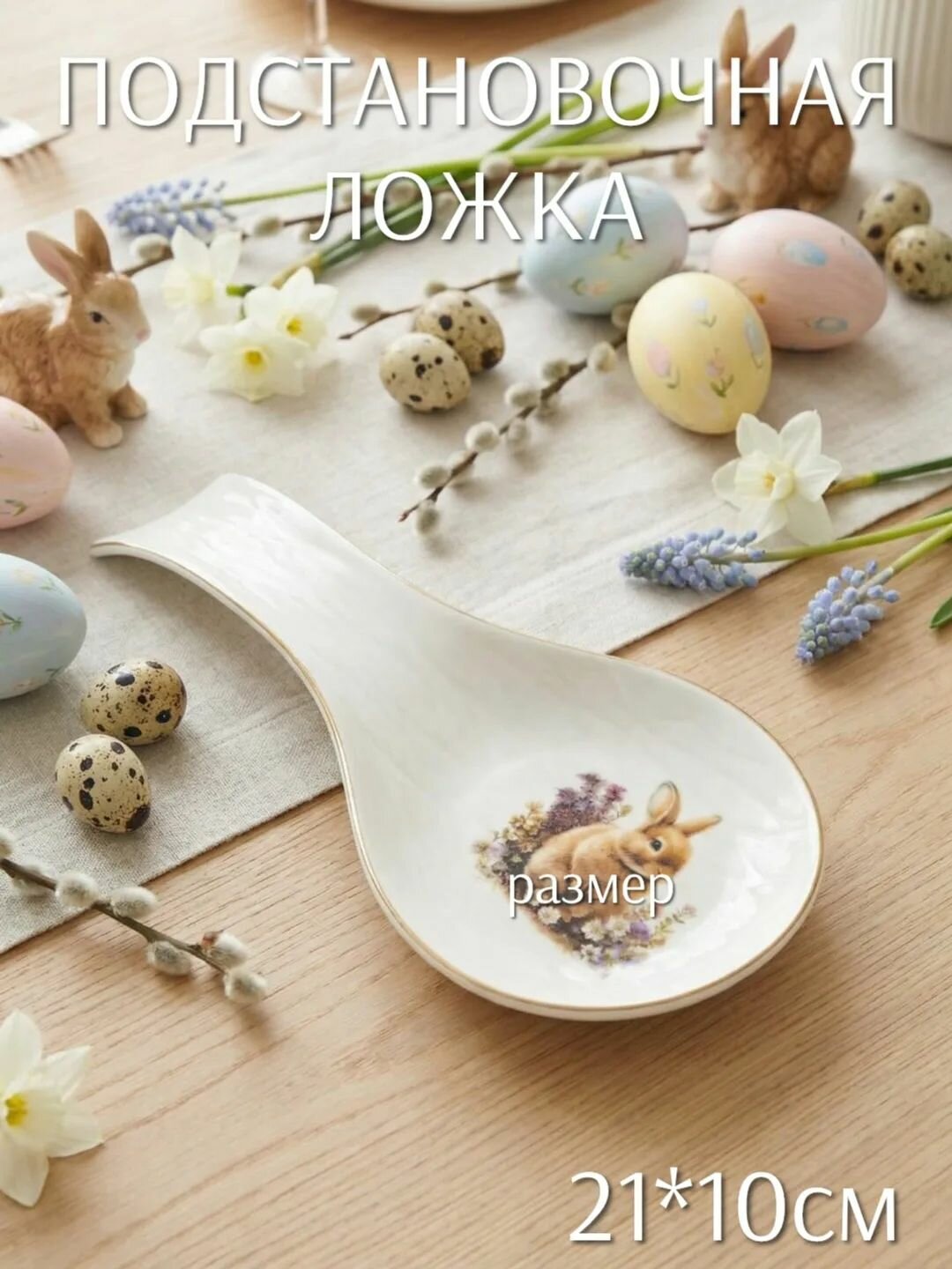 Ложка подстановочная Кролик 21*10см (керамика) ТОиТО