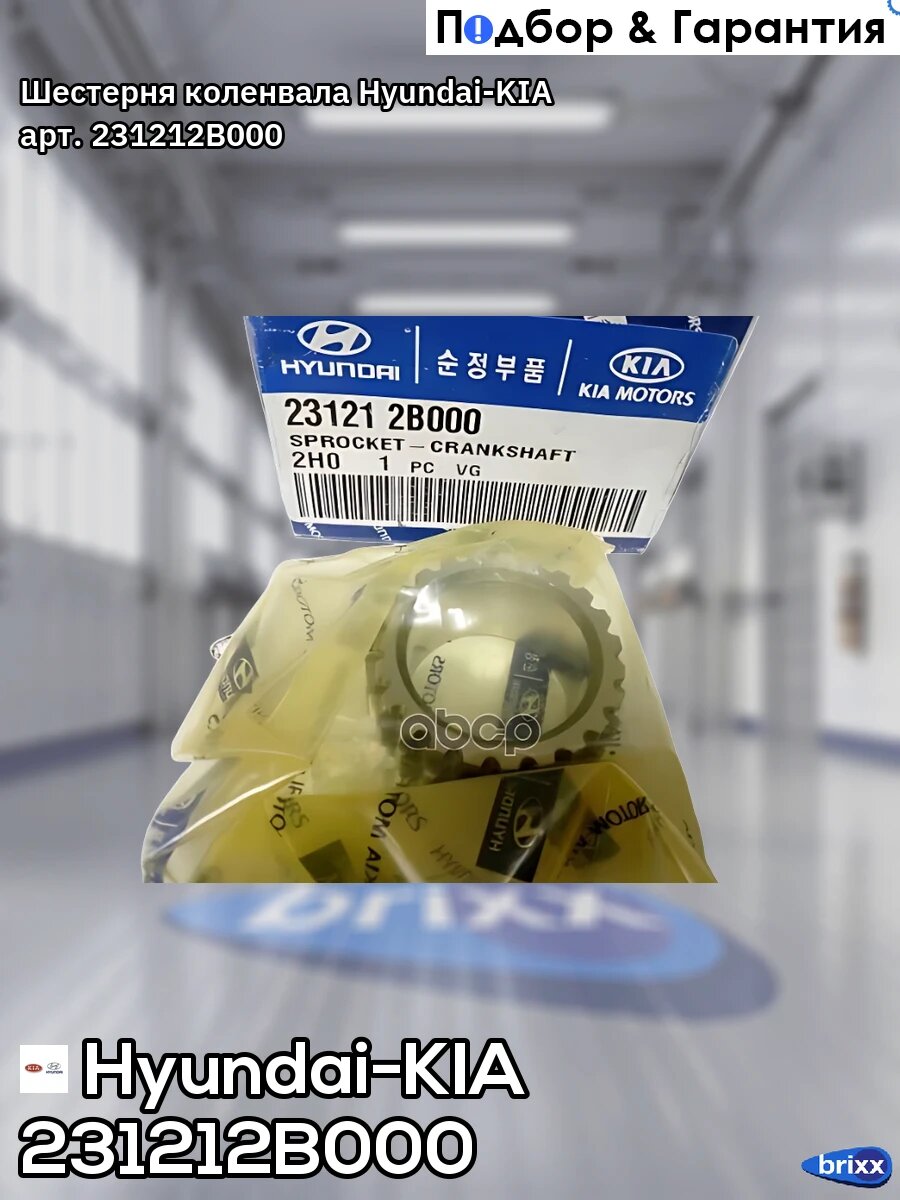 Шестерня коленвала Hyundai-KIA арт. 23121-2B000