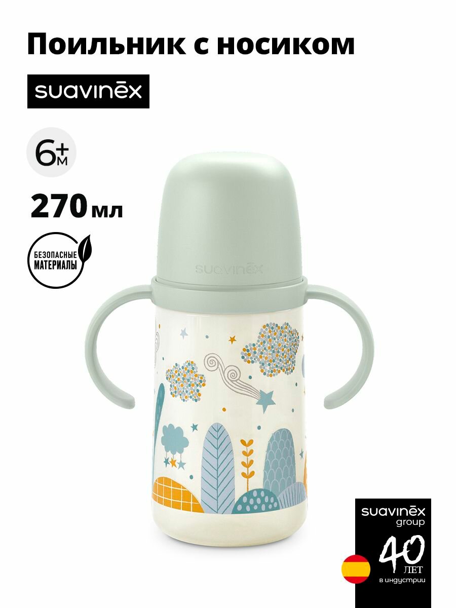 Suavinex Поильник с ручками 6+мес, для детского питания 270 мл, с соской-носиком из сверхмягкого силикона