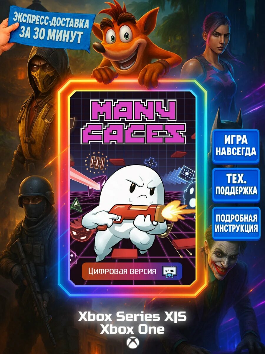 Many Faces: Console Edition Series X|S, One Цифровая версия игры | Доставка на почту