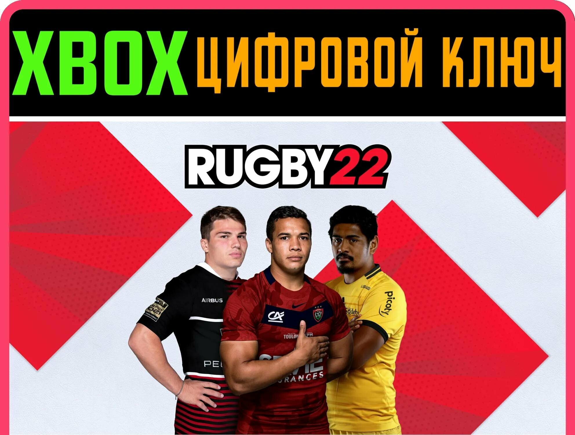 RUGBY 22 XBOX ключ/КОД | Работает на ваш акк | Игра навсегда | Быстрая доставка