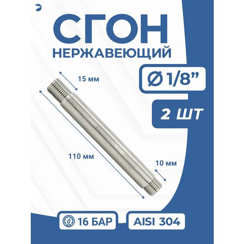 фото Newkey сгон нержавейка ду 6 (1/8 дюйма), aisi 304 pn16, набор 2 шт