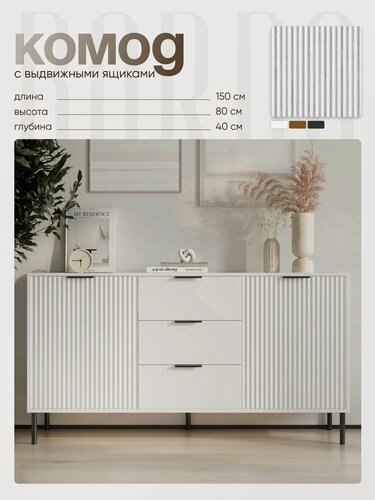 Изображение товара Комод для одежды с выдвижными ящиками BORDO Raenyra, 150х80х40 см, белый с черной фурнитурой