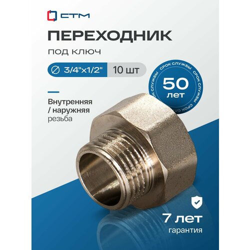фото Переходник для труб 3/4"х1/2" внутренняя-наружная резьба ctm (10 шт.) стм