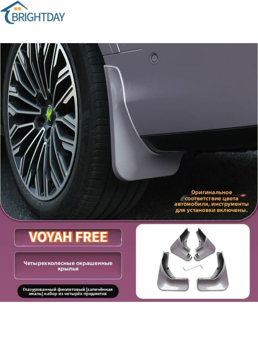 Брызговики VOYAH FREE — автомобильные брызговики для защиты от грязи и брызг, подходят для шин и колёс, автозапчасти