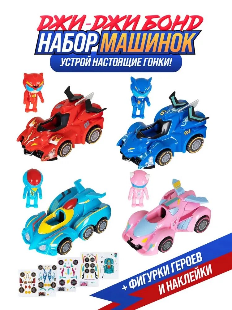 Набор машинок инерционных с фигурками Джиджи Бонд