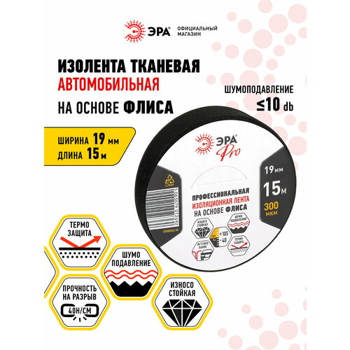 фото Изолента эра pro profleec1915 на основе флиса 19мм х 15м, 0,3мм черная