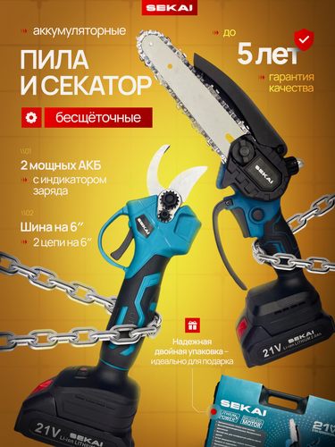 Изображение товара Секатор аккумуляторный и пила цепная аккумуляторная, мощность 800Вт