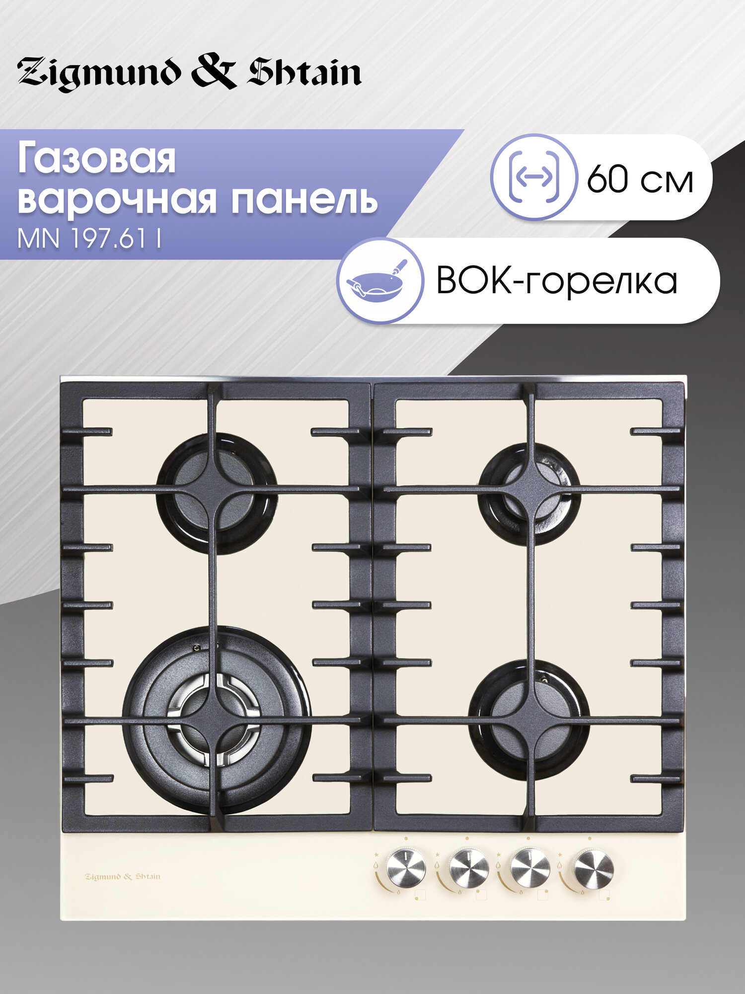 Варочная панель газовая Zigmund & Shtain MN 197.61 I, 4 конфорки, 8110 Вт, бежевый