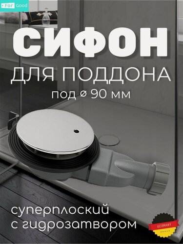 Изображение товара Сифон для поддона 90 мм сверхплоский гидро затвор - новое поколение сифонов для душа