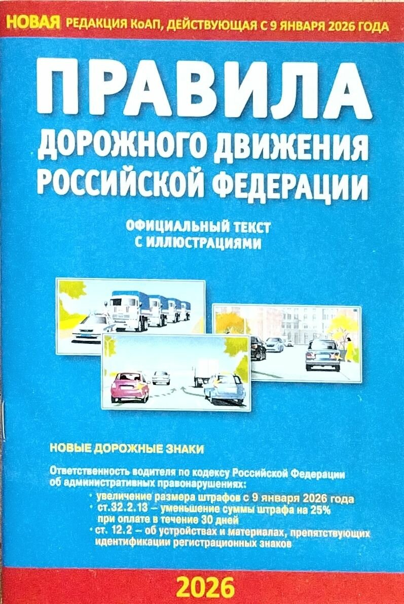 Правила дорожного движения Российской Федерации" 2026г. (А5) "Атберг
