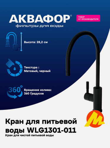 Изображение товара Кран для питьевой воды "Аквафор" WLG1301-011, матовый, черный, исп. 3