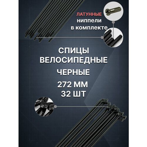 Комплект спиц велосипедных с латунным ниппелем 272мм, 14g, черные, 32шт