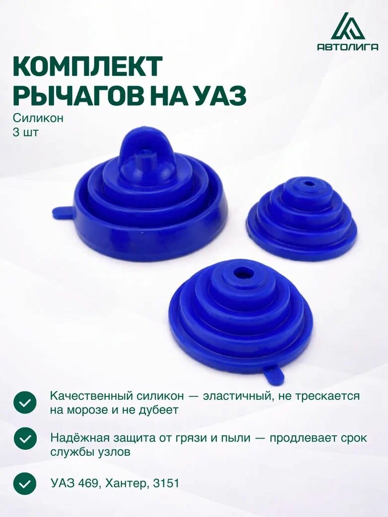 Пыльники силиконовые на рычаги УАЗ 469, 3151 (к-т из 3 штук) (силикон)