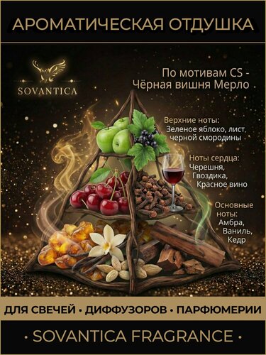 Изображение товара Ароматическая отдушка 100 г По мотивам CS - Чёрная вишня Мерло (Black cherry Merlot), Sovantica