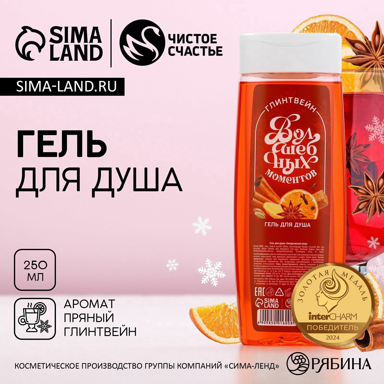 Гель для душа "Волшебных моментов!", аромат пряного глинтвейна, 250 мл