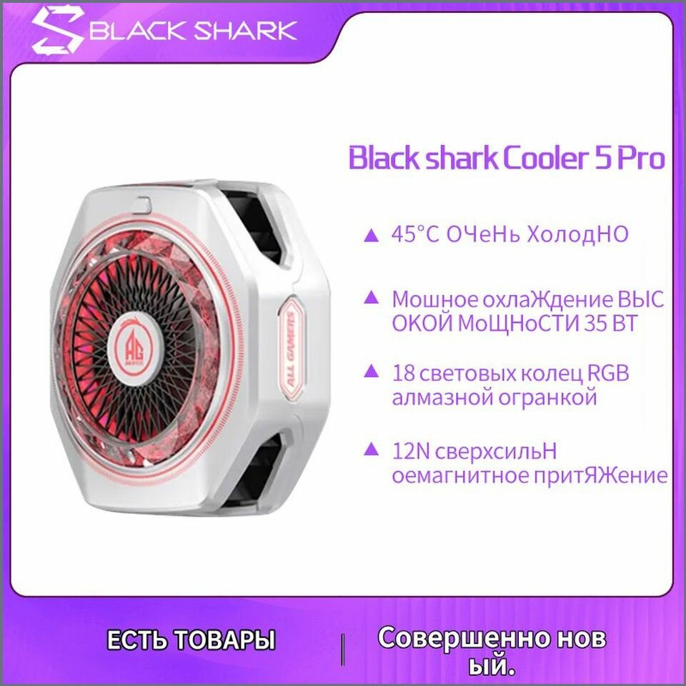 Радиатор Black Shark Cooler 5Pro 35W для мобильных телефонов с быстрым охлаждением для планшетных компьютеров в прямом эфире Xiaomi Black Shark iPhone