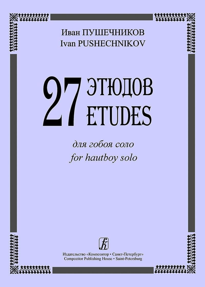 27 этюдов для гобоя соло