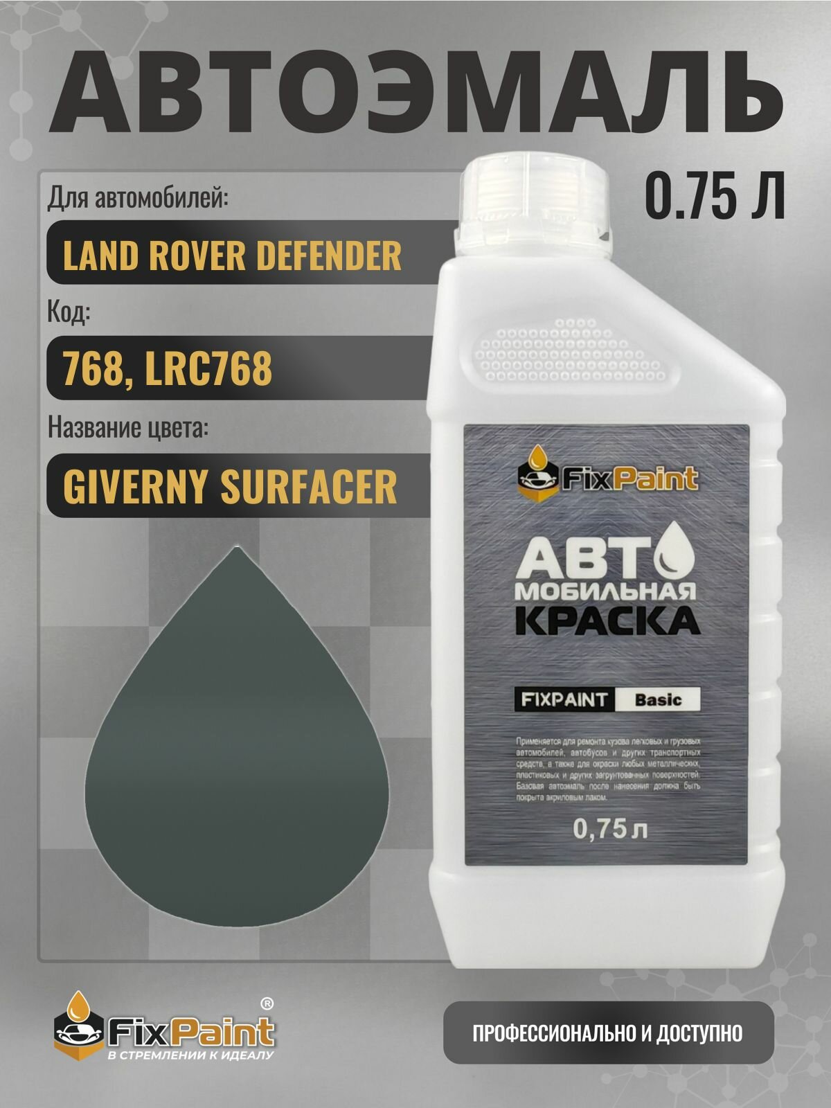 Краска для LAND ROVER DEFENDER, код 768, LRC768, GIVERNY SURFACER, автомобильная эмаль базовая под лак FixPaint Basic в канистре, 0,75 л