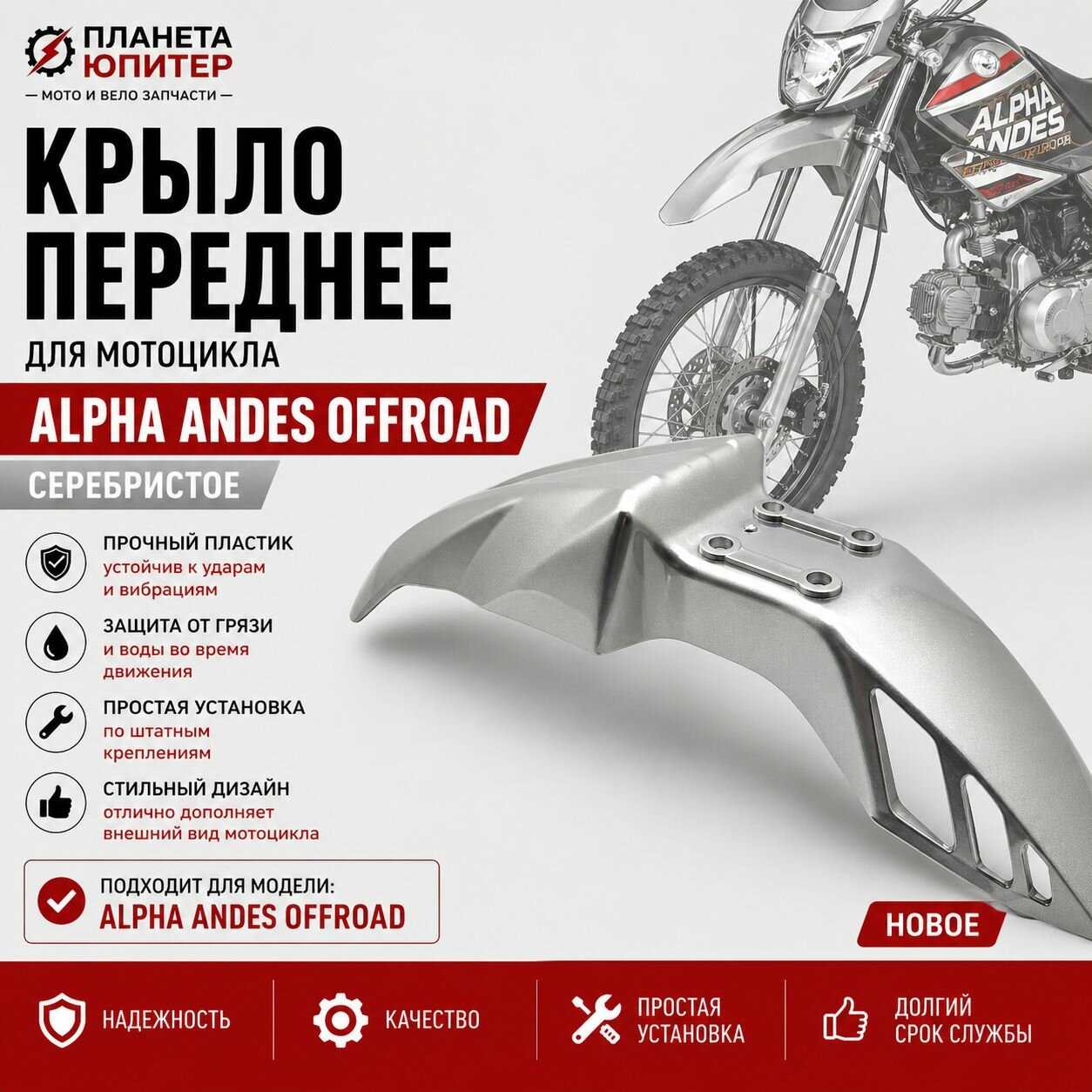 Крыло переднее Alpha ANDES OFFROAD серебристое