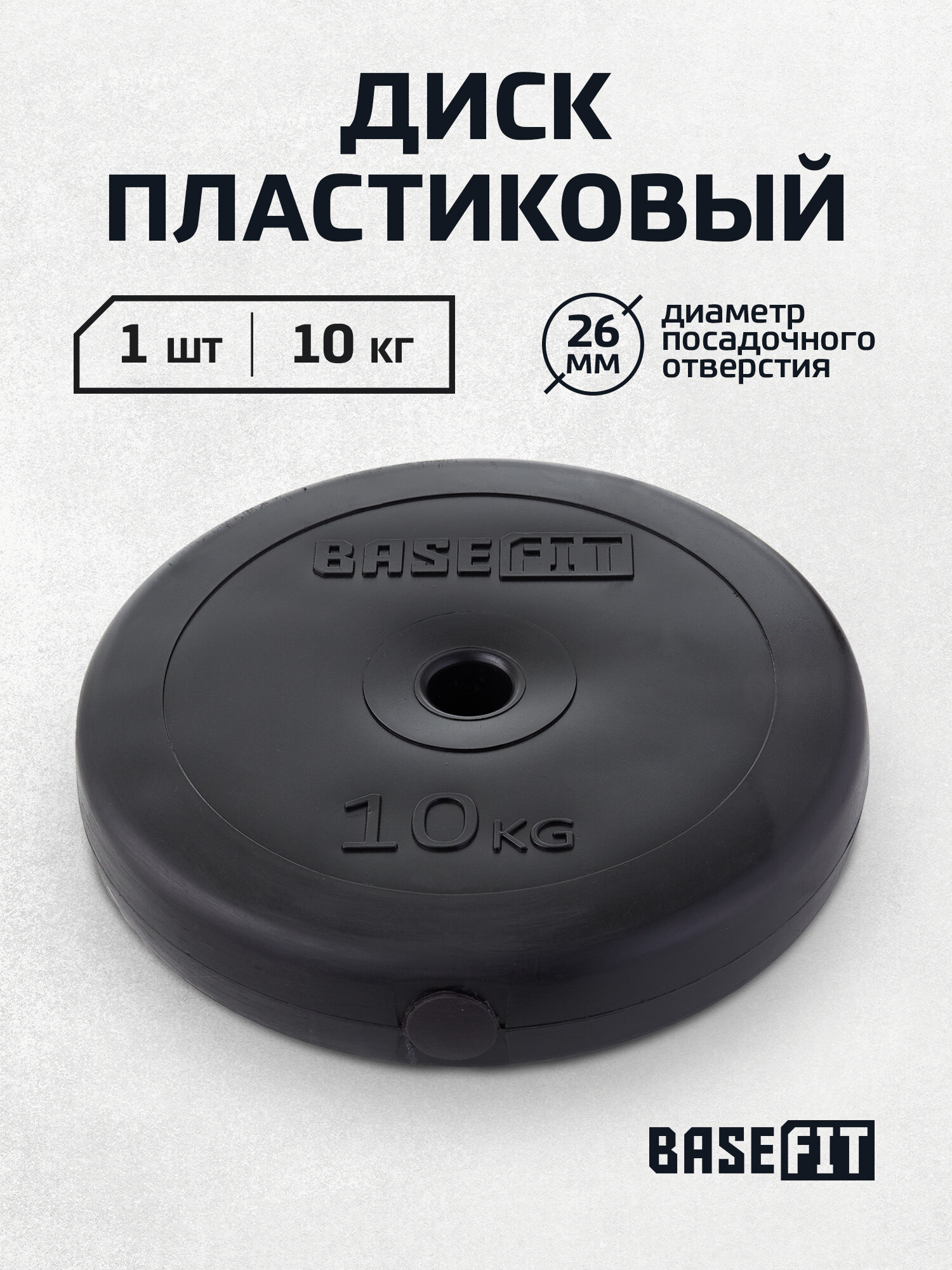Блин для штанги пластиковый BASEFIT, вес 10 кг, d=26 мм, цвет черный