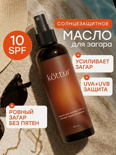 Изображение товара Масло спрей SPF 10 для интенсивного загара на солнце Kottur 150 мл