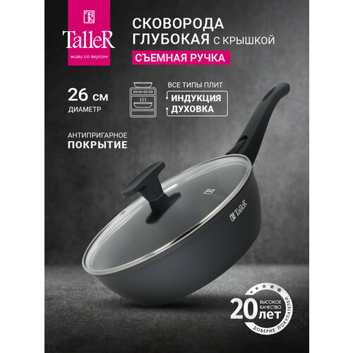 Сковорода глубокая антипригарная с крышкой и съемной ручкой TalleR TR-44121 26 см