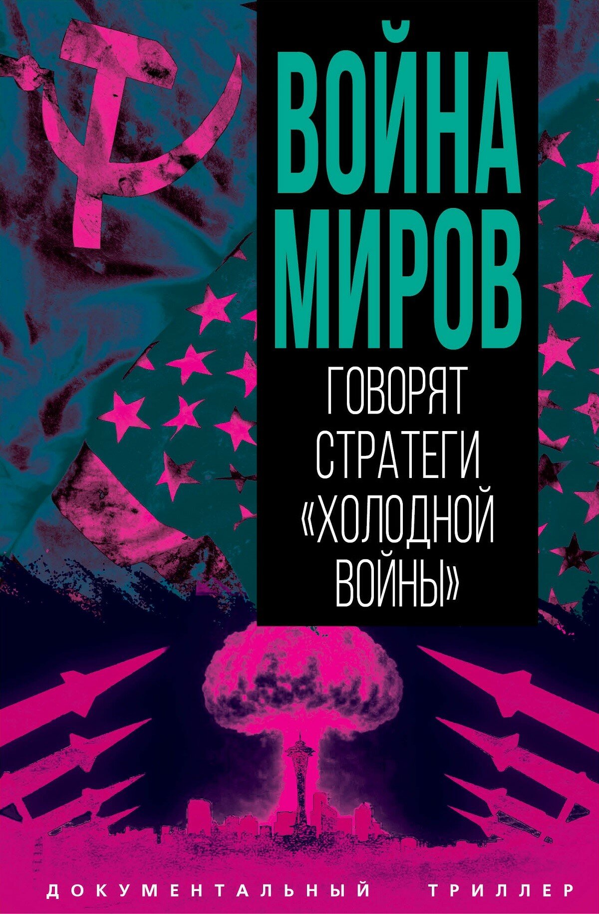 Война миров. Говорят стратеги «Холодной войны»
