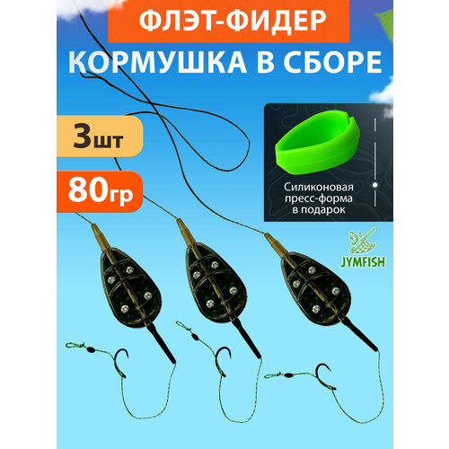 Флэт-фидер снасть 80 г, 3 шт + пресс-форма | Готовый монтаж на волос для карпа, карася, леща, амура, донка
