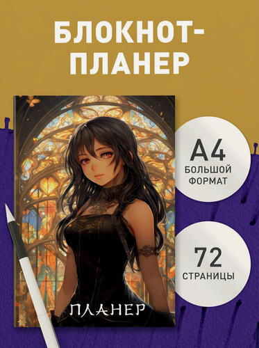 Изображение товара Блокнот-планер. Аниме (формат А4, на скобе)