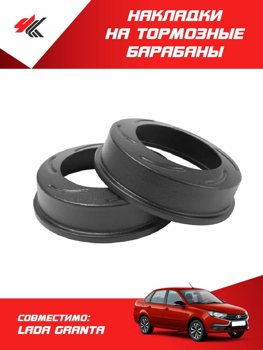 Накладки на тормозные барабаны (на чугунные АТС) лада гранта / Мавико
