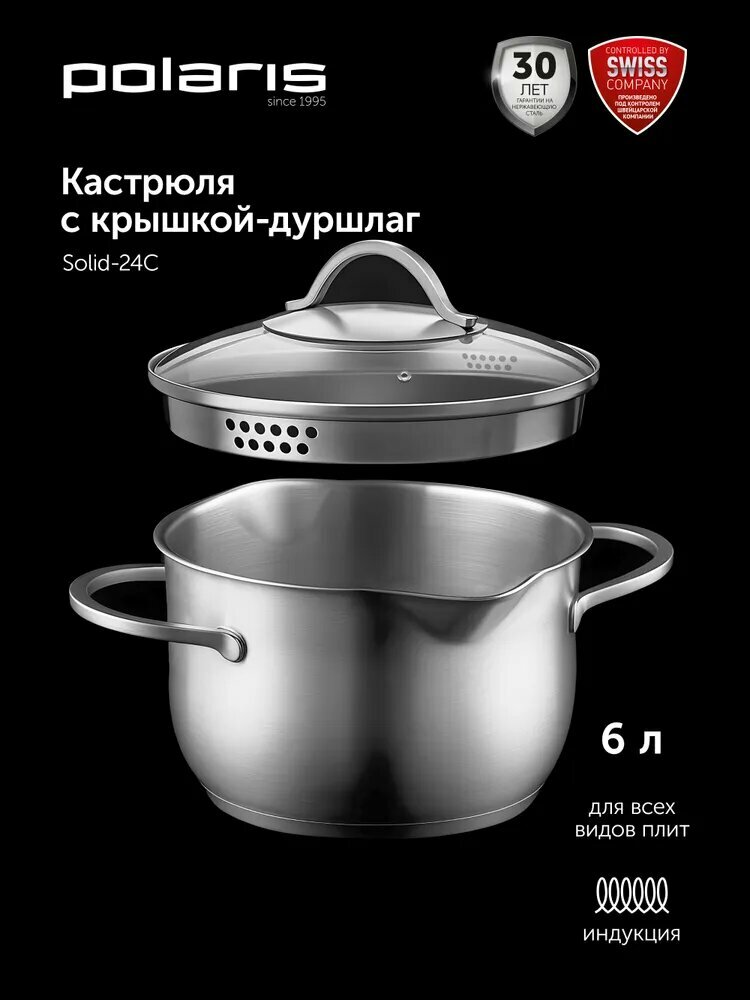 Кастрюля с крышкой Polaris Solid-24C, 6 литров