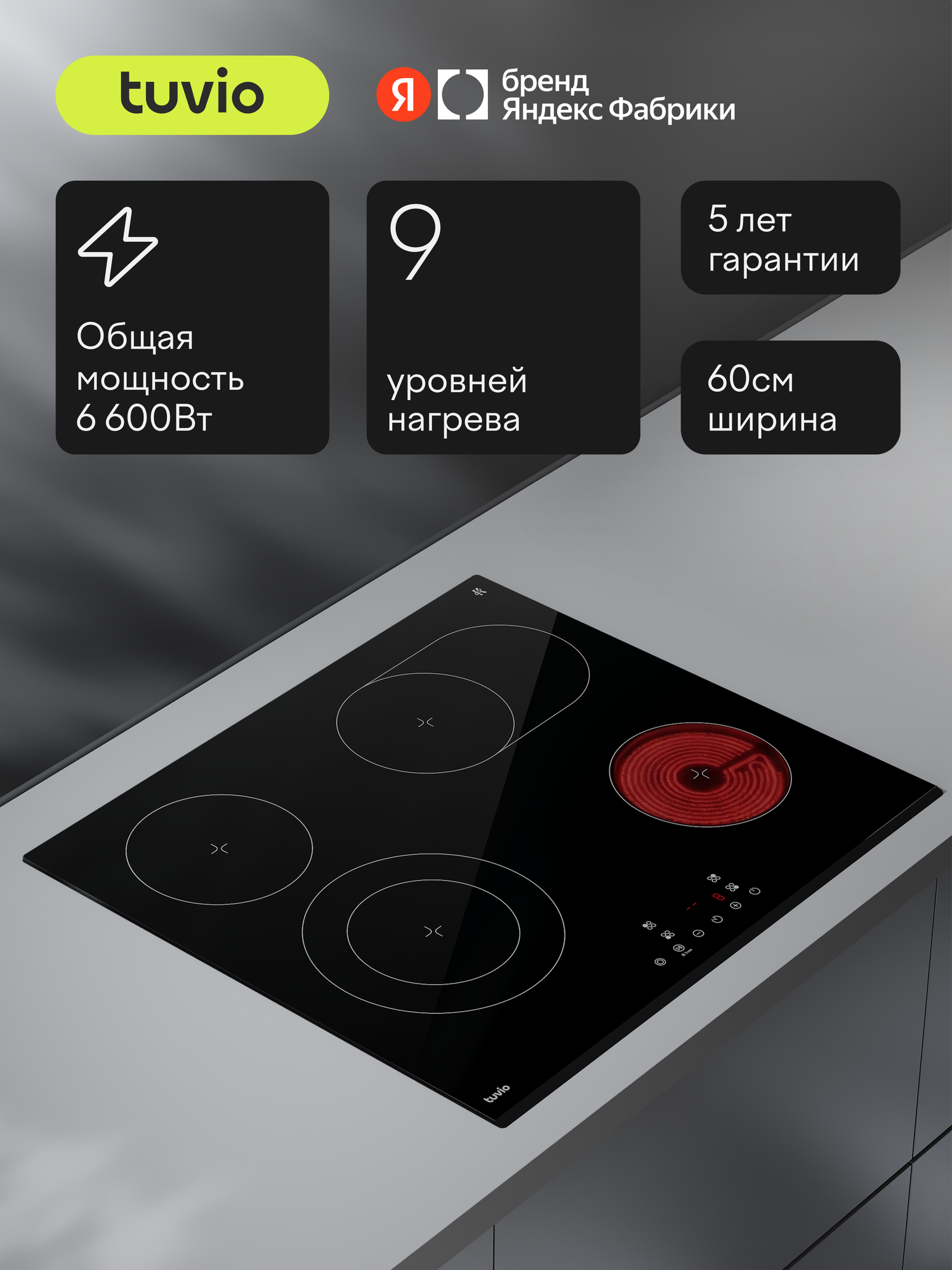 Электрическая варочная панель Tuvio HRS25SB21, 60 см, черный, двухконтурная зона, защитное автоотключение — фото 15