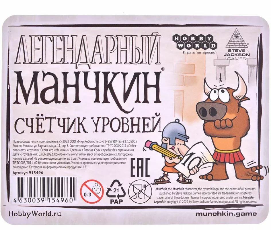 Набор счетчиков уровней "Манчкин Легендарный" для игры, 18+, 1 шт