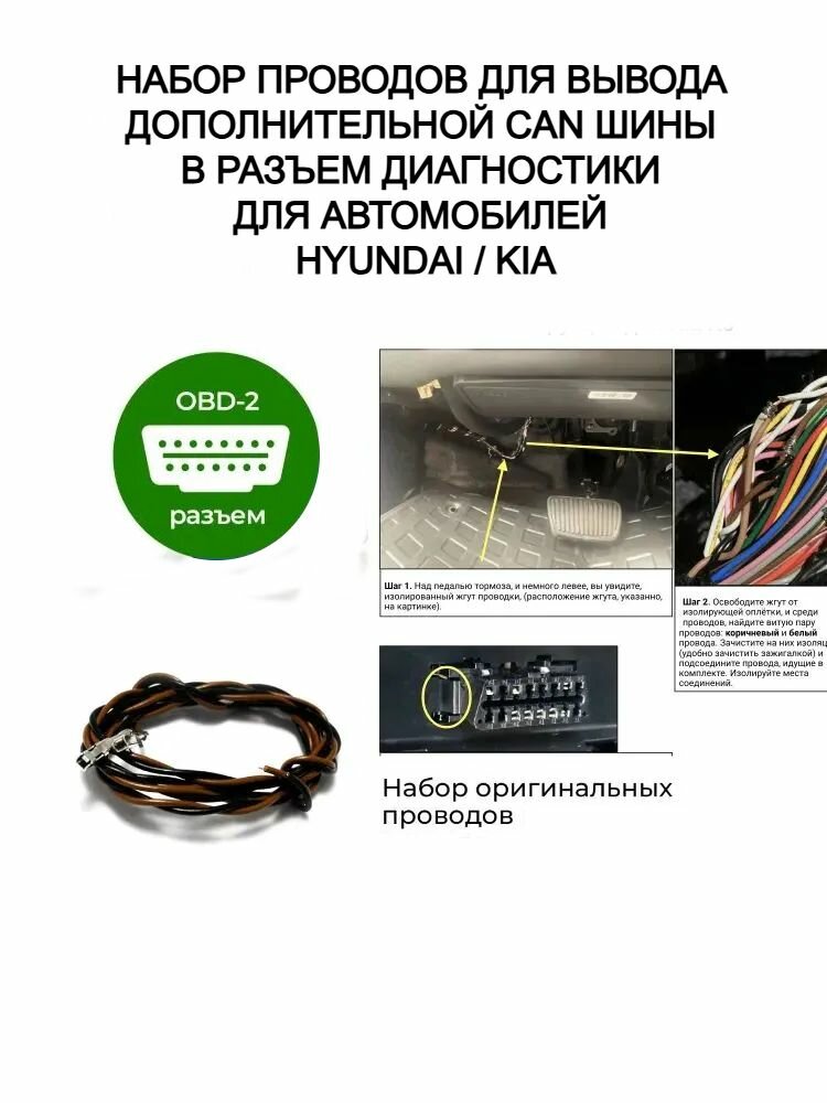Провод для вывода CAN шины HYUNDAI / KIA